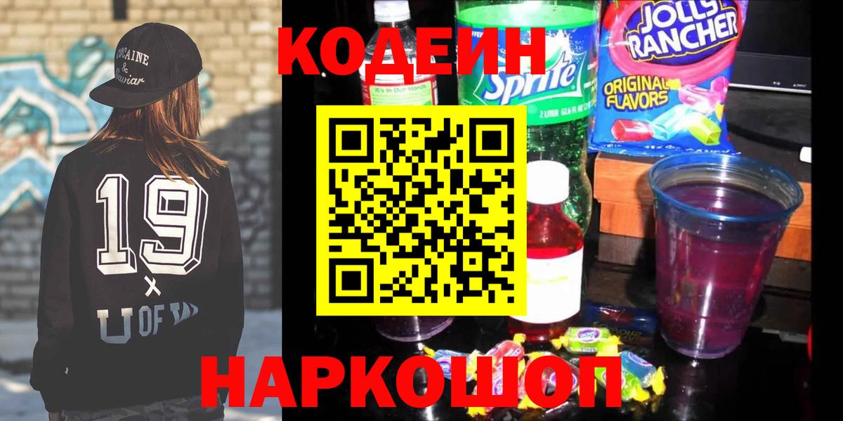 Codein напиток Lean (лин) Советский